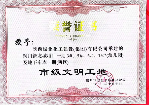 陜煤建設(shè)新龍城直屬項(xiàng)目部喜獲銅川市“市級文明工地”稱號