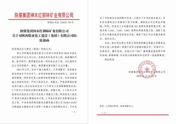 陜煤建設(shè)洗選煤運(yùn)營公司第三項(xiàng)目部喜獲陜煤集團(tuán)神木紅柳林礦業(yè)公司感謝函