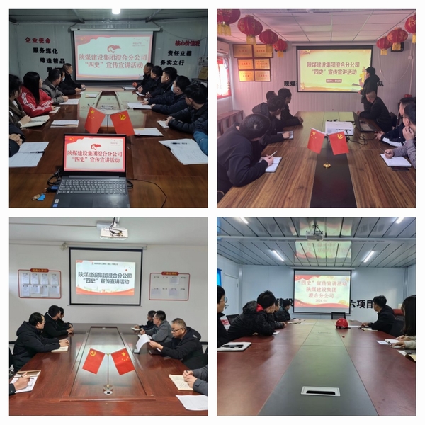 陜煤建設(shè)澄合分公司學(xué)“四史”加強中國特色社會主義和中國夢宣傳教育