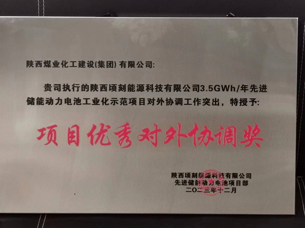 陜煤建設(shè)渭南分公司第十六項目部獲業(yè)主多項榮譽表彰