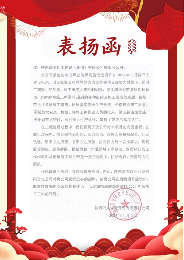 陜煤建設(shè)咸陽分公司雙龍項目部喜獲建設(shè)單位表揚函