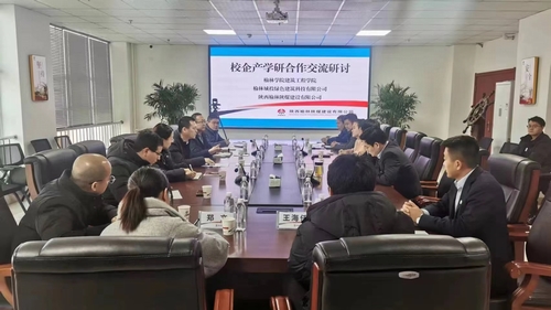 陜煤建設(shè)榆林公司組織開展校企產(chǎn)學研合作交流研討會