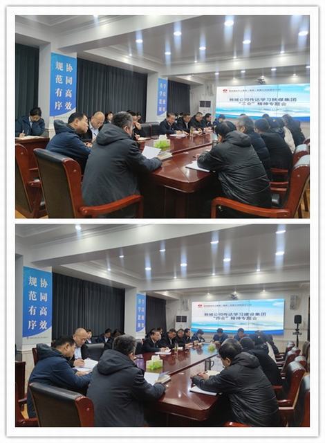 陜煤建設(shè)韓城分公司傳達(dá)學(xué)習(xí)陜煤集團(tuán)“三會(huì)”及建設(shè)集團(tuán)“四會(huì)”精神