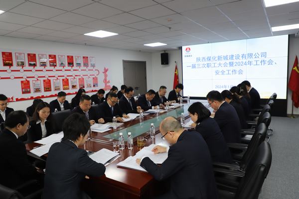 陜煤建設(shè)新城公司順利召開職工大會暨2024年工作會、安全工作會