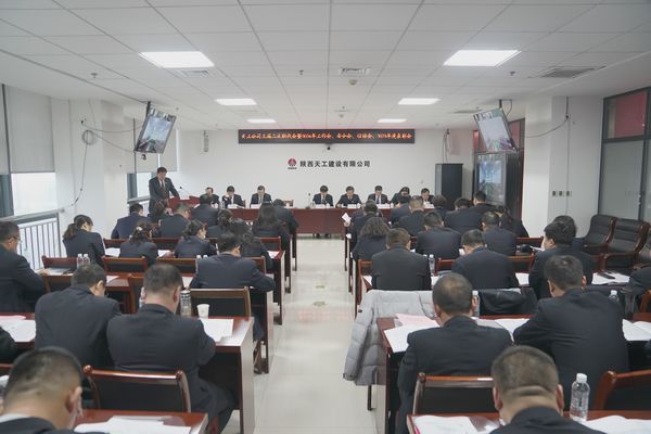 陜煤建設(shè)天工公司召開三屆二次職代會暨2024年工作會、安全工作會、信訪穩(wěn)定工作會、2023年度表彰會