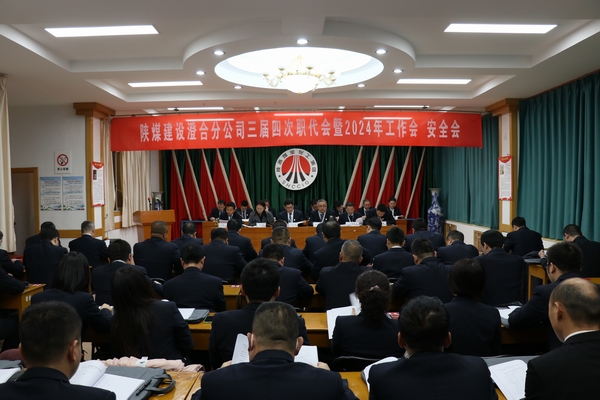 陜煤建設(shè)澄合分公司三屆四次職代會暨2024年工作會、安全會圓滿召開