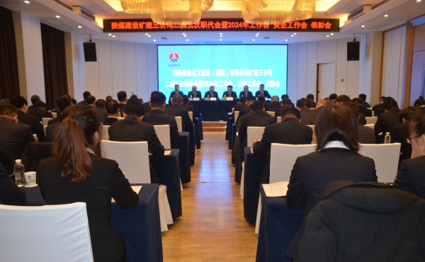 陜煤建設(shè)礦建三公司二屆五次職代會暨2024年工作會、安全工作會、表彰會順利召開