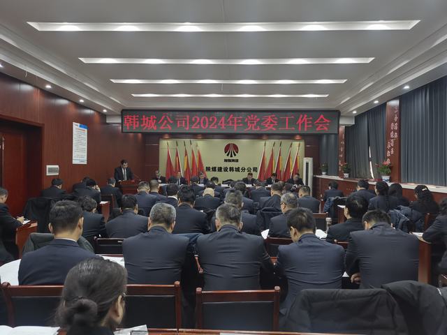 陜煤建設(shè)韓城分公司召開2024年黨委工作會(huì)