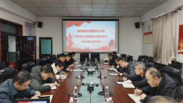 陜煤建設(shè)澄合分公司多舉措做好全員節(jié)后收假收心復(fù)工復(fù)產(chǎn)工作