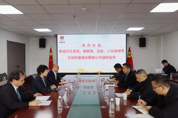 西安市新城區(qū)政府相關(guān)領(lǐng)導蒞臨陜煤建設(shè)新城公司調(diào)研指導