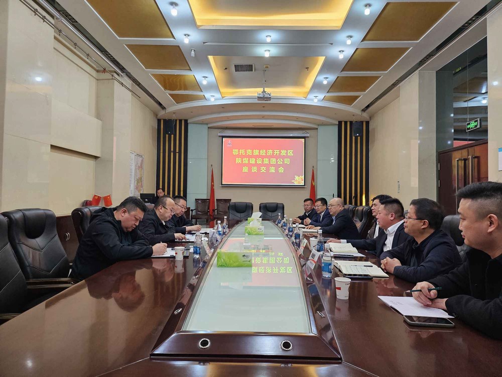 內(nèi)蒙古鄂托克經(jīng)濟(jì)開發(fā)區(qū)到陜煤建設(shè)交流座談