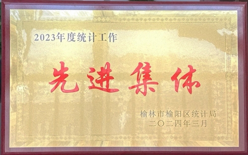 喜訊！陜煤建設(shè)榆林公司榮獲榆林市榆陽區(qū)統(tǒng)計(jì)局2023年度統(tǒng)計(jì)工作先進(jìn)集體