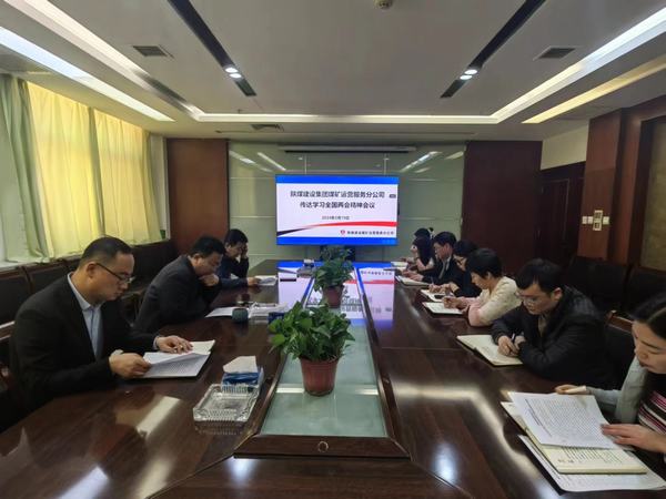 陜煤建設(shè)煤礦運(yùn)營服務(wù)分公司：深入傳達(dá)學(xué)習(xí)貫徹習(xí)近平總書記重要講話和全國兩會精神