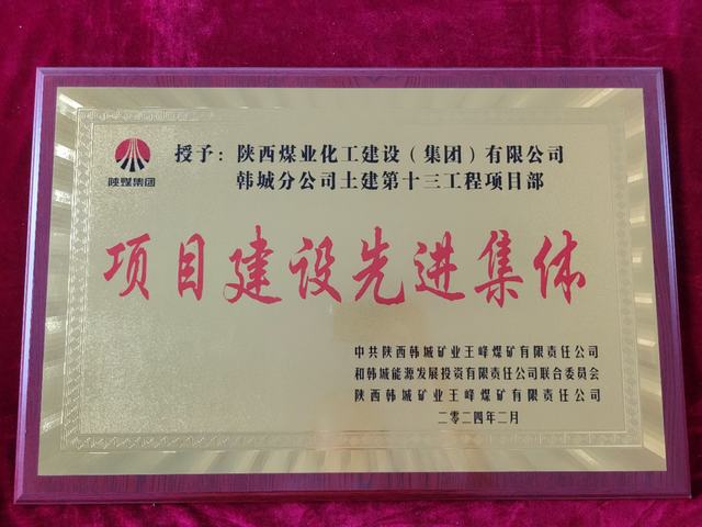 陜煤建設(shè)韓城分公司土建十三項(xiàng)目部獲得“項(xiàng)目建設(shè)先進(jìn)集體”榮譽(yù)稱號(hào)