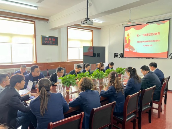 陜煤建設(shè)機(jī)電安裝公司：節(jié)前敲警鐘 清正過“廉”節(jié)