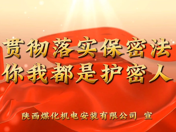 陜煤建設(shè)機(jī)電安裝公司：貫徹落實(shí)保密法，你我都是護(hù)密人