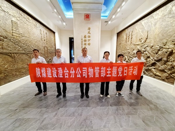 陜煤建設(shè)澄合分公司物資設(shè)備管理部“四強(qiáng)化”打好黨風(fēng)廉政建設(shè)組合拳