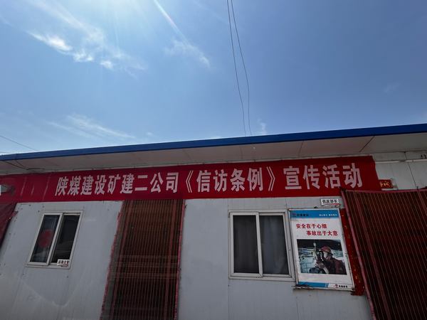 陜煤建設(shè)礦建二公司開展《信訪工作條例》實(shí)施兩周年宣傳活動(dòng)
