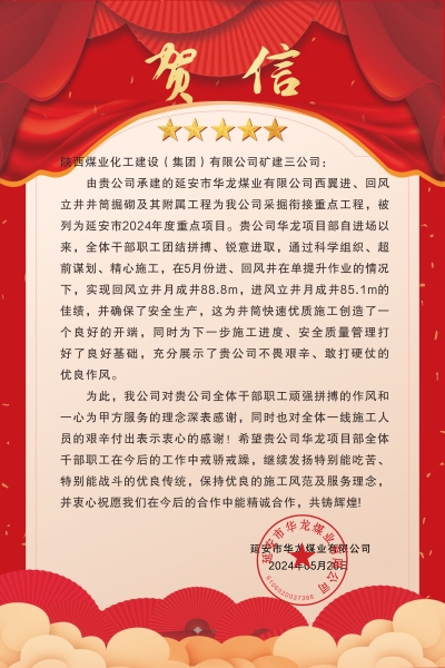 陜煤建設(shè)礦建三公司：喜報(bào)!又被業(yè)主表揚(yáng)了！