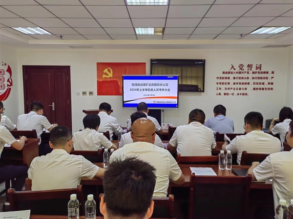 陜煤建設(shè)煤礦運(yùn)營服務(wù)分公司：組織召開機(jī)關(guān)管理人員2024年上半年述職大會(huì)