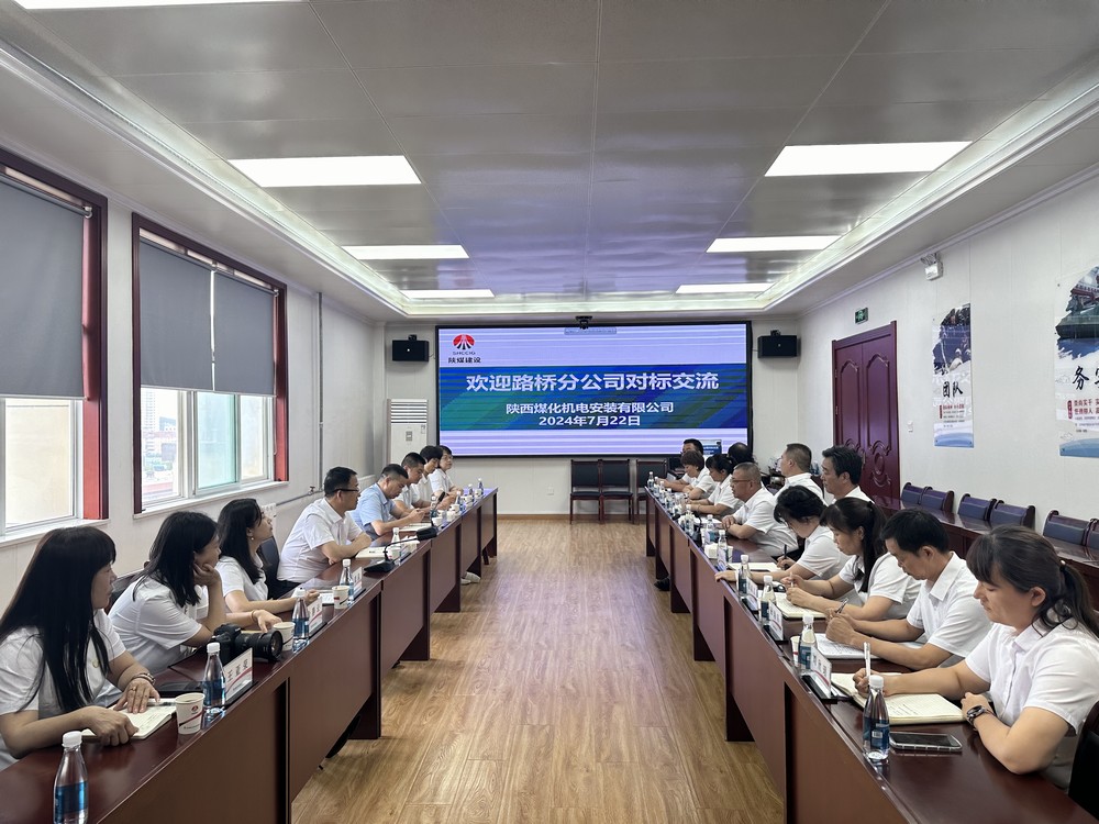 陜煤建設(shè)機(jī)電安裝公司：對(duì)標(biāo)交流 共筑發(fā)展新程