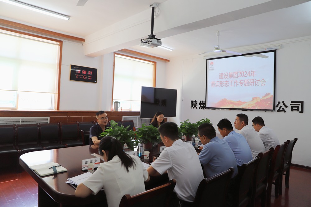 陜煤建設(shè)集團(tuán)召開(kāi)2024年意識(shí)形態(tài)工作專題研討會(huì)