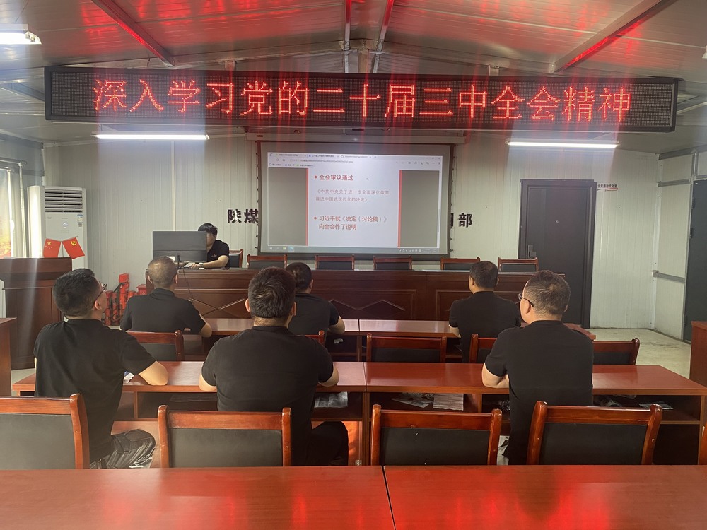 陜煤建設(shè)韓城分公司張家峁項(xiàng)目部：學(xué)習(xí)貫徹黨的二十屆三中全會(huì)精神， 我們同向同行