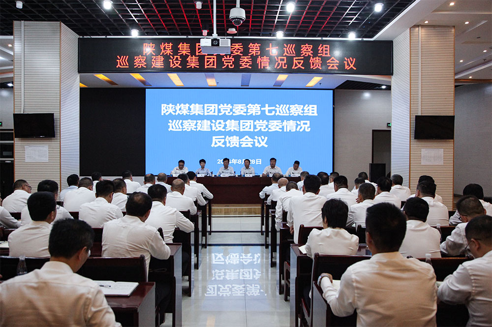 陜煤集團黨委第七巡察組向建設集團黨委反饋巡察情況
