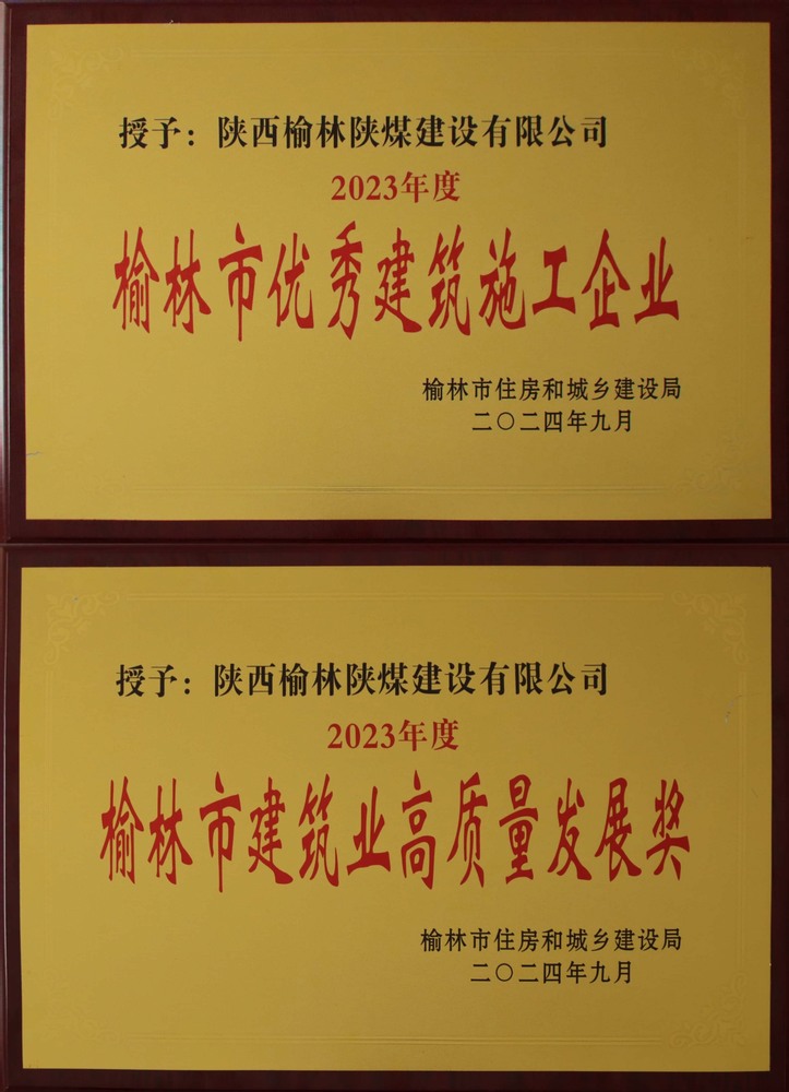 喜訊！陜煤建設(shè)榆林公司榮獲“榆林市優(yōu)秀建筑施工企業(yè)”“榆林市建筑業(yè)高質(zhì)量發(fā)展獎”榮譽稱號