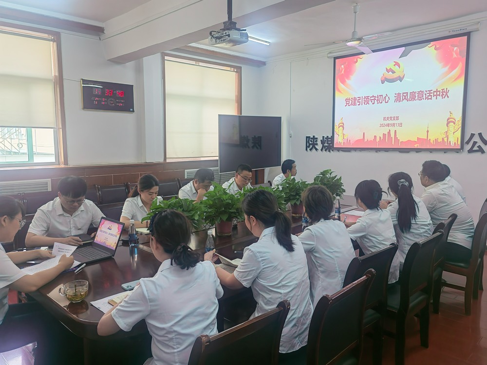 黨建引領(lǐng)守初心，清風(fēng)廉意共話中秋