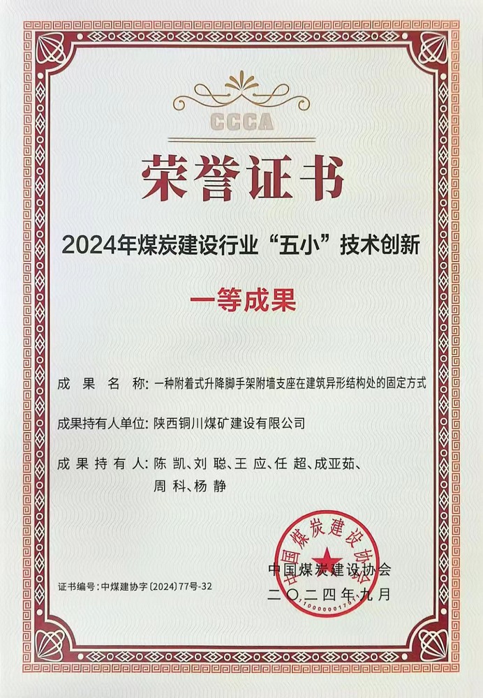 陜煤建設(shè)銅煤公司“五小”技術(shù)創(chuàng)新成果榮獲中煤建協(xié)一等成果