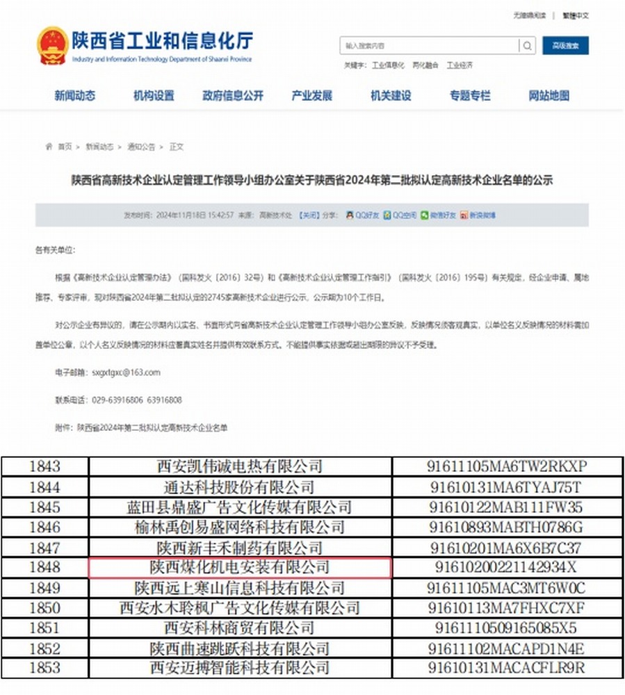 陜煤建設(shè)機電安裝公司順利通過高新技術(shù)企業(yè)再認(rèn)定