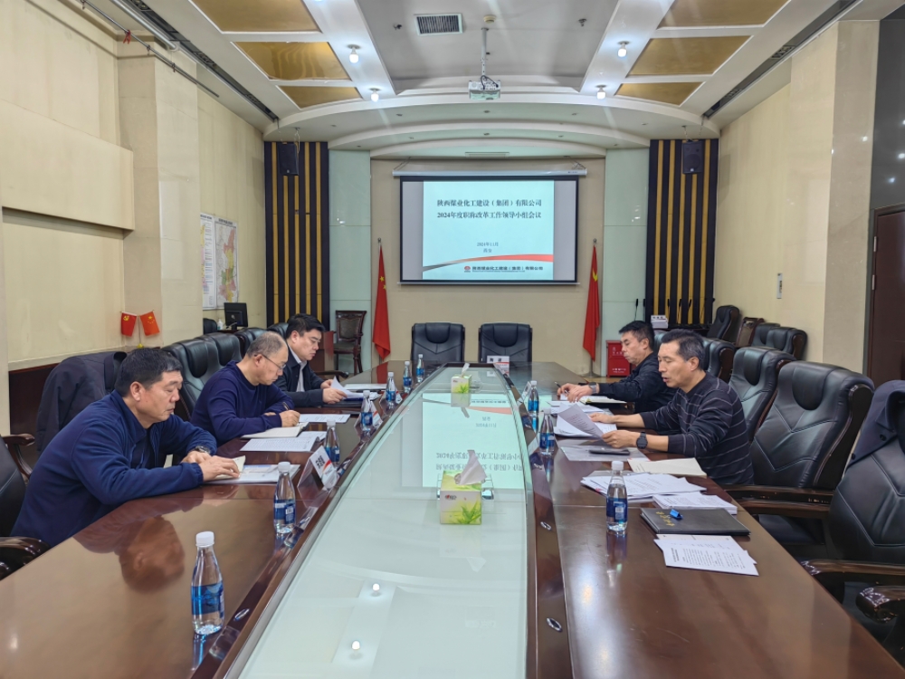 陜煤建設(shè)召開(kāi)職稱改革工作領(lǐng)導(dǎo)小組第一次會(huì)議