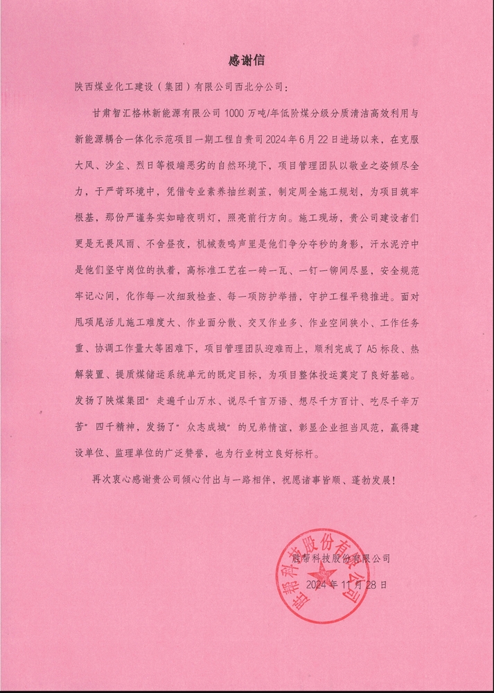 喜訊！陜煤建設(shè)西北分公司土建第一項(xiàng)目部喜獲勝幫科技股份有限公司感謝信