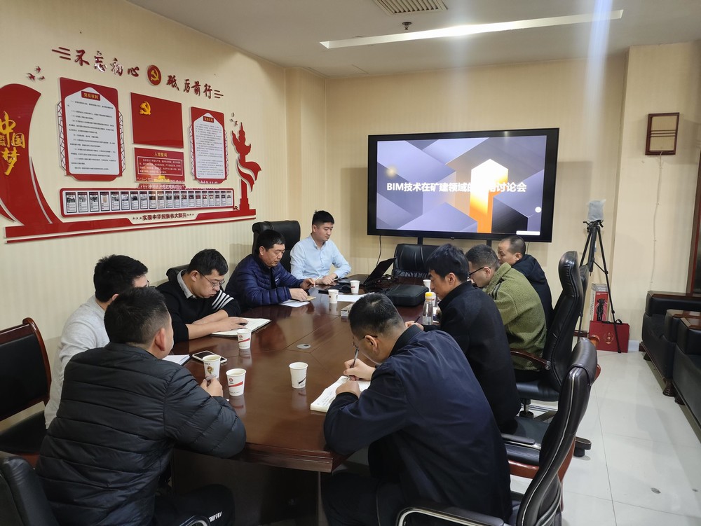 陜煤建設(shè)召開BIM技術(shù)在礦建領(lǐng)域應(yīng)用討論會(huì)