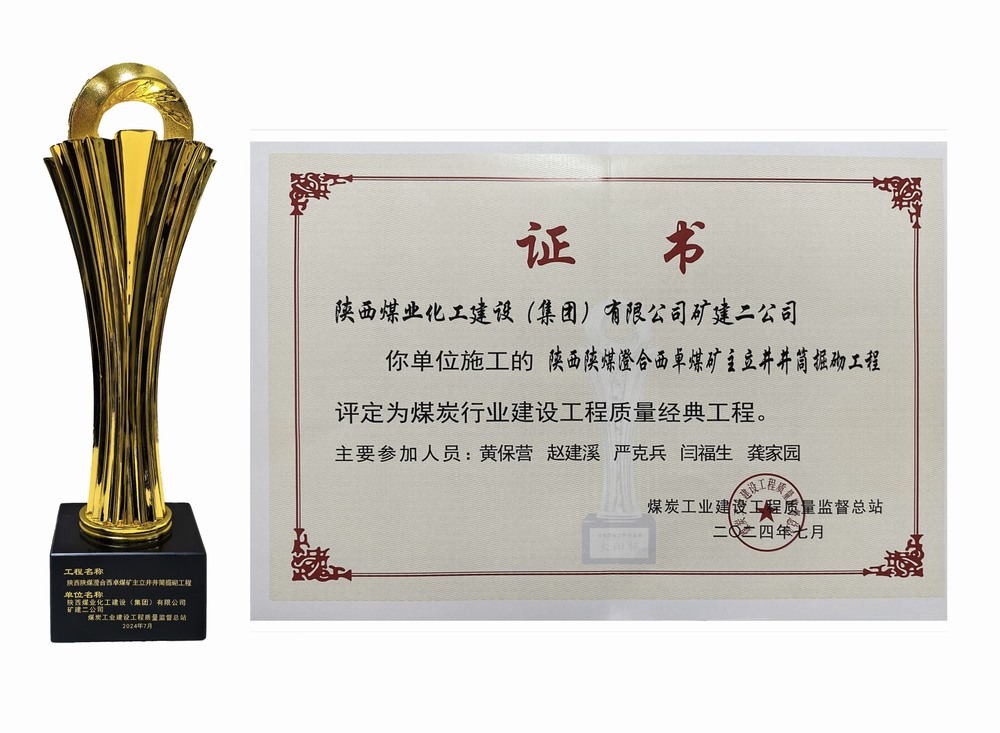 陜煤建設(shè)礦建二公司：雙工程榮膺經(jīng)典，樹煤業(yè)工程質(zhì)量新豐碑