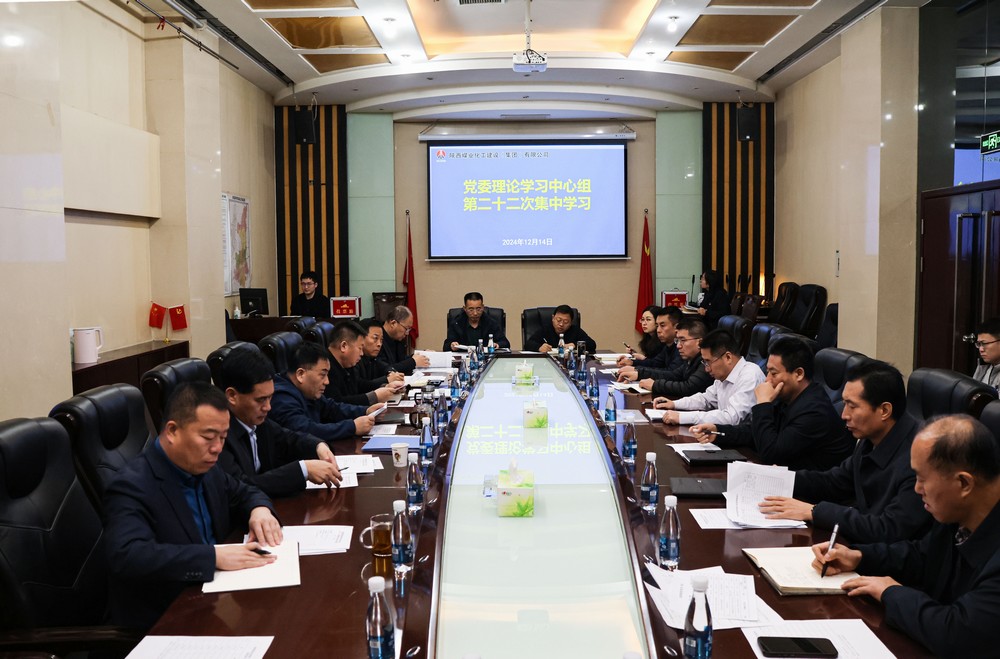陜煤建設(shè)黨委理論學(xué)習(xí)中心組召開2024年第二十二次集體學(xué)習(xí)（擴大）會