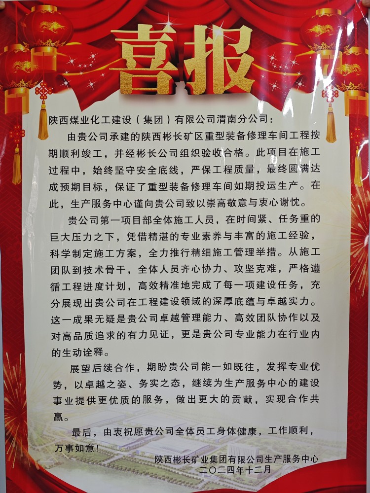 陜煤建設(shè)渭南分公司喜獲陜西彬長(zhǎng)礦業(yè)集團(tuán)有限公司生產(chǎn)服務(wù)中心表?yè)P(yáng)信和錦旗