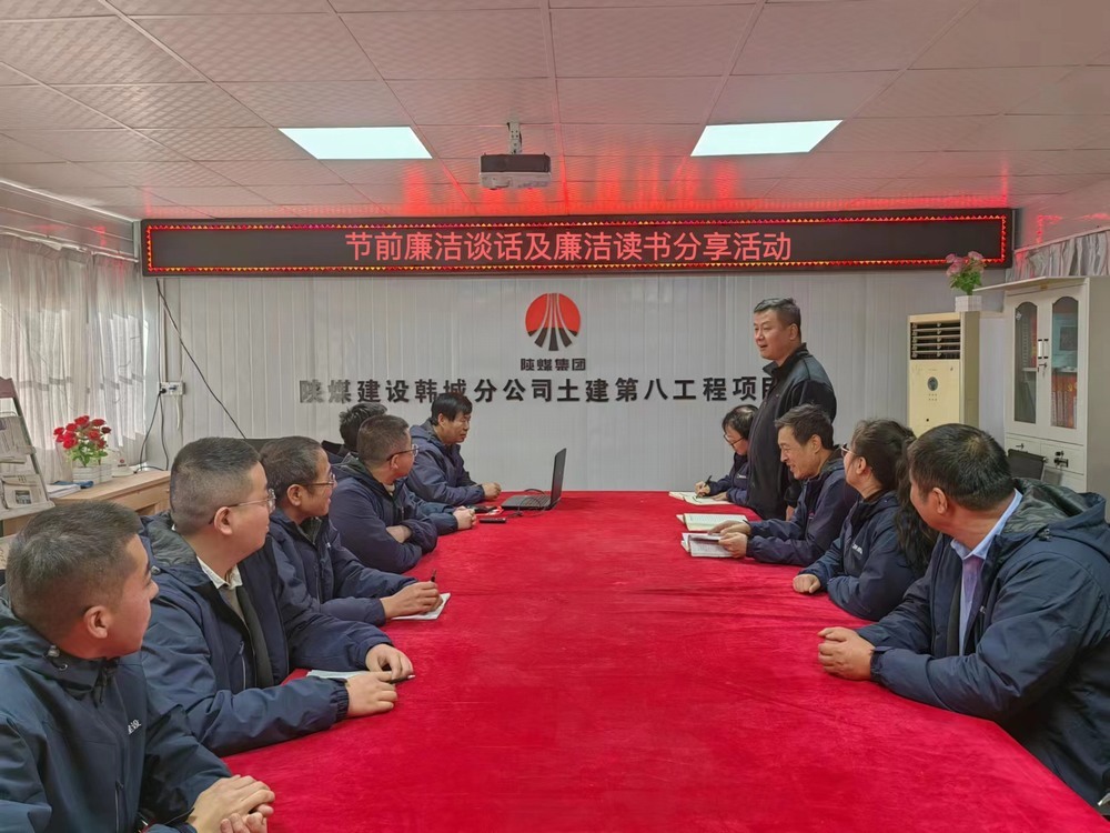 陜煤建設(shè)韓城分公司土建九項(xiàng)目部：“三舉措”筑牢廉潔過節(jié)“三條防線”