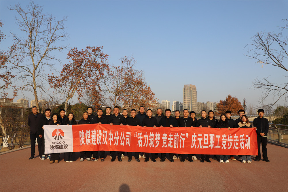 活力筑夢(mèng) 競(jìng)走前行