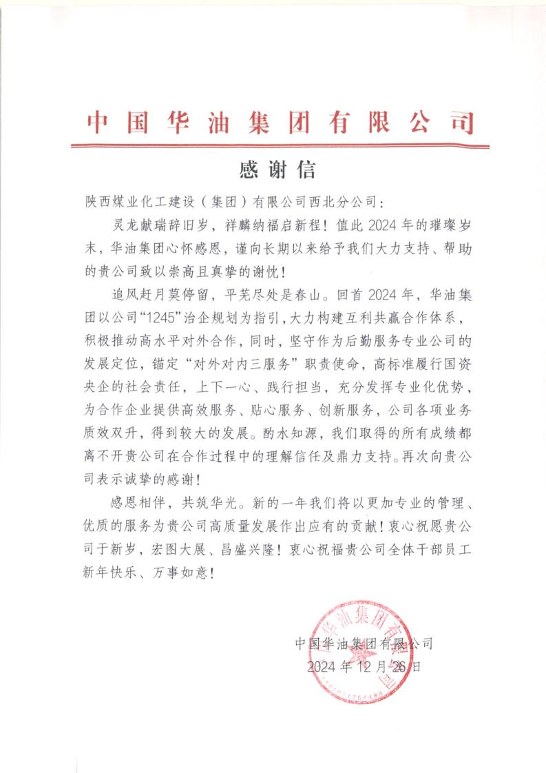 中國(guó)華油集團(tuán)向陜煤建設(shè)西北分公司致謝  彰顯合作成效