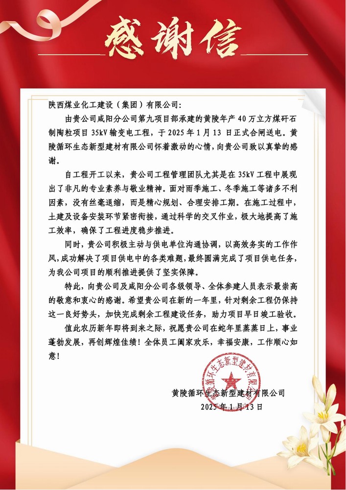 陜煤建設(shè)黃陵陶粒項(xiàng)目部：喜報(bào)頻傳！建設(shè)單位感謝信 “刷屏” 來(lái)襲