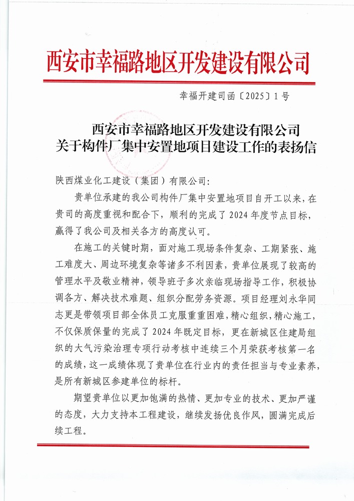 喜訊！陜煤建設(shè)集團(tuán)直屬第六項(xiàng)目部獲建設(shè)單位表?yè)P(yáng)信