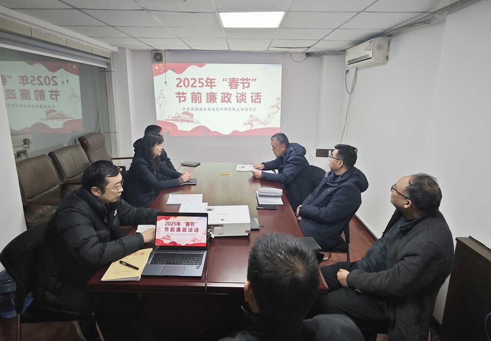 陜煤建設(shè)設(shè)計(jì)研究院：廉政清風(fēng)揚(yáng)正氣，新年盛景啟新程