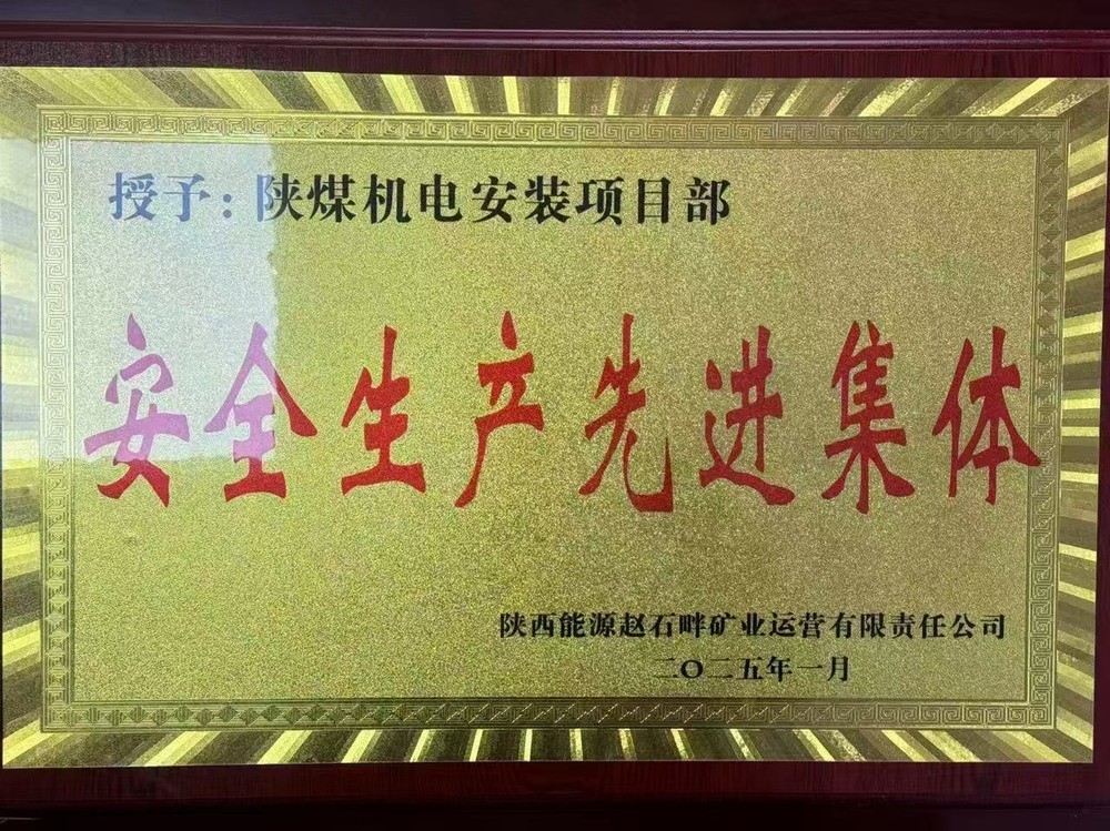 陜煤建設(shè)機(jī)電安裝公司：新年喜獲殊榮，安全建設(shè)雙贏