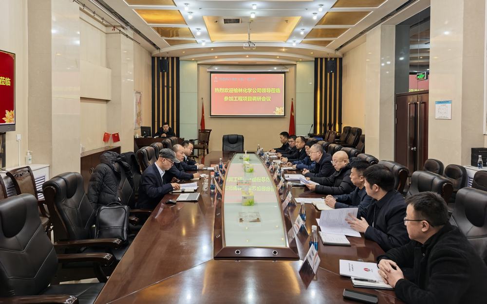 榆林化學(xué)公司一行赴陜煤建設(shè)調(diào)研交流