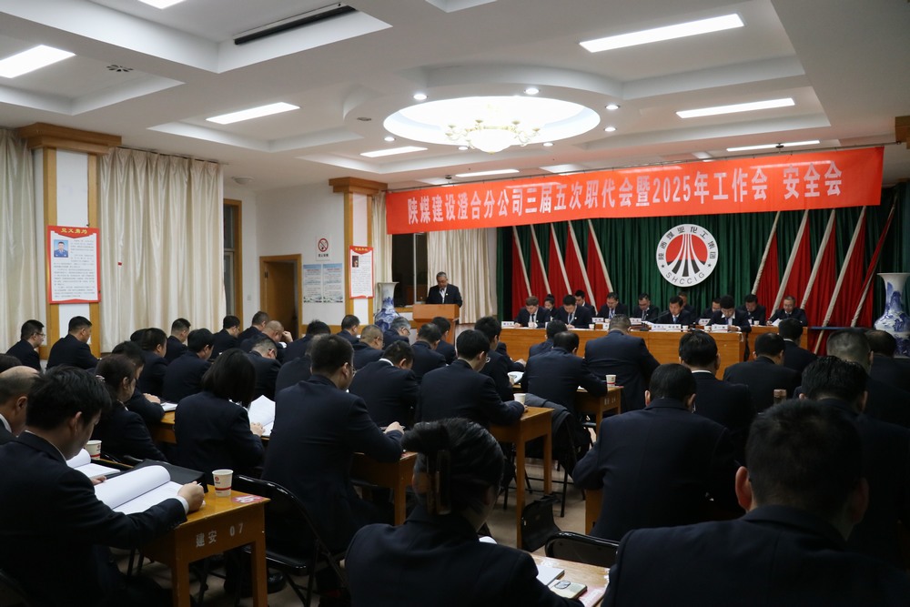 陜煤建設(shè)澄合分公司三屆五次職代會暨2025年工作會、安全會圓滿召開