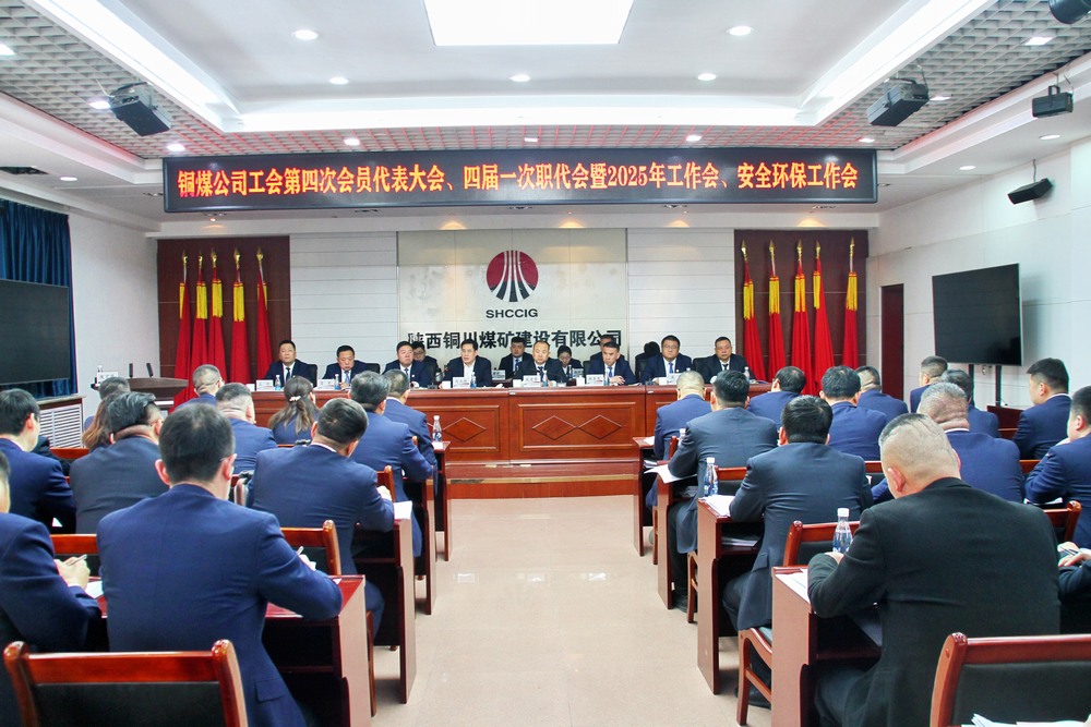 陜煤建設(shè)銅煤公司召開工會第四次會員代表大會、四屆一次職代會暨2025年工作會、安全環(huán)保工作會