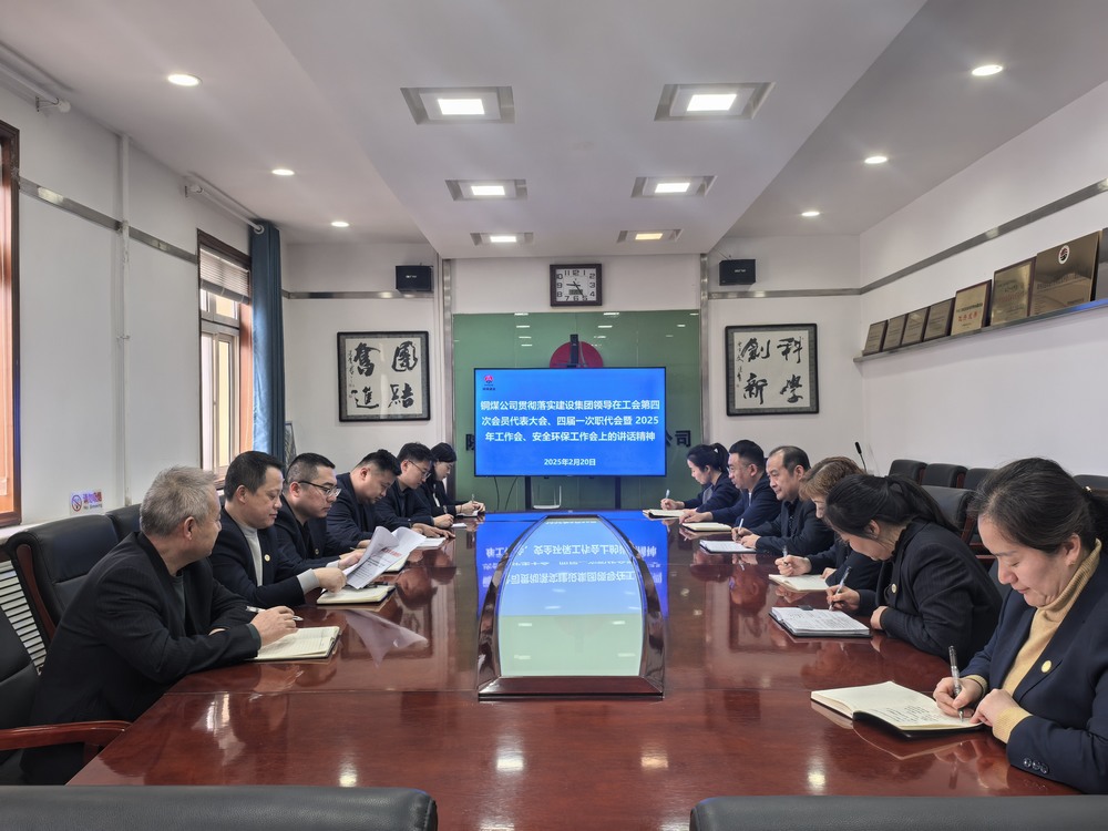 陜煤建設(shè)銅煤公司全面學習貫徹陜煤建設(shè)工會第四次會員代表大會、四屆一次職代會暨2025年工作會、安全環(huán)保工作會精神