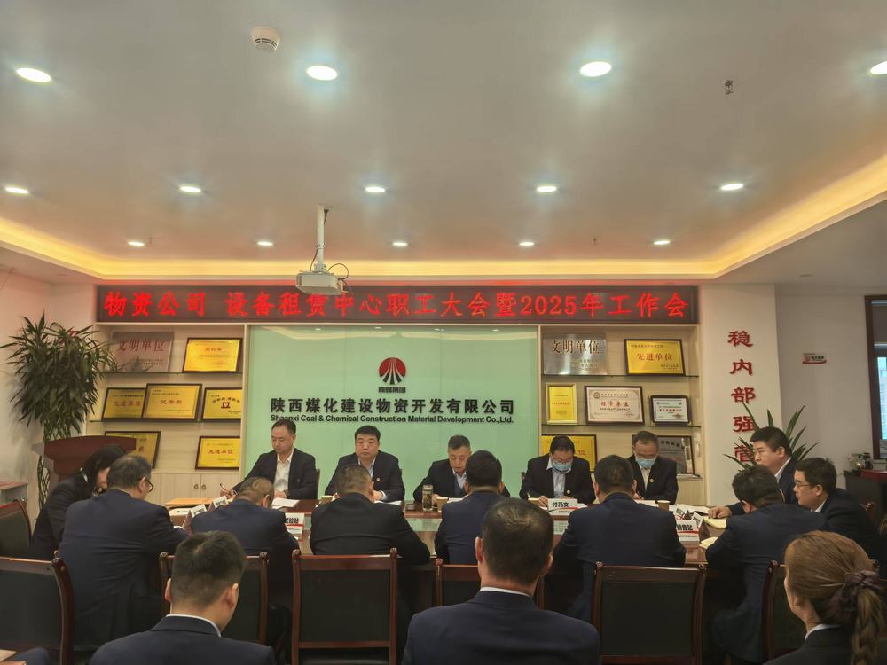 物資公司 設(shè)備租賃中心召開2025年職工大會暨工作會、安全環(huán)保工作會